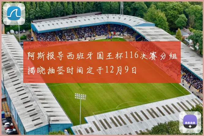 阿斯报导西班牙国王杯116决赛分组揭晓抽签时间定于12月9日