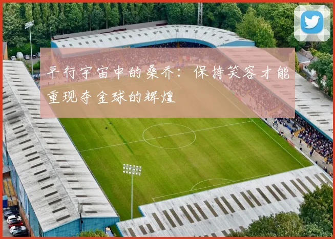 平行宇宙中的桑乔：保持笑容才能重现夺金球的辉煌