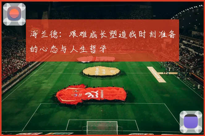海兰德：艰难成长塑造我时刻准备的心态与人生哲学