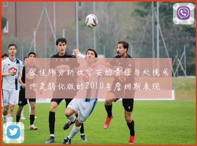 张佳玮分析坎宁安的责任与处境或许是弱化版的2010年詹姆斯表现