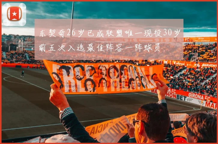 东契奇26岁已成联盟唯一现役30岁前五次入选最佳阵容一阵球员