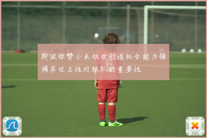 斯波称赞小米切尔创造机会能力强调其攻击性对球队的重要性