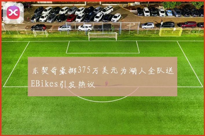 东契奇豪掷375万美元为湖人全队送EBikes引发热议