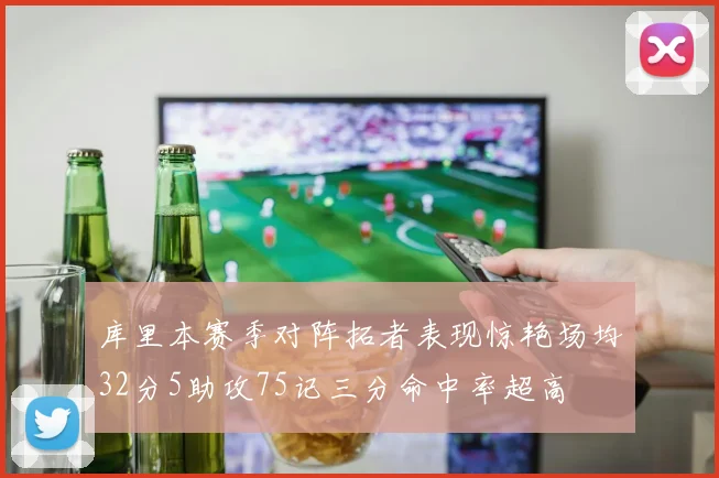 库里本赛季对阵拓者表现惊艳场均32分5助攻75记三分命中率超高